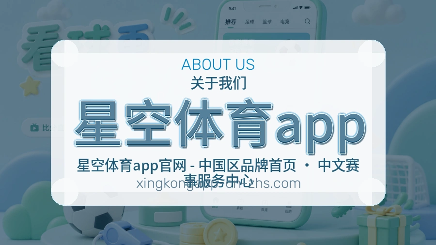 星空体育app官网赛事内容展示