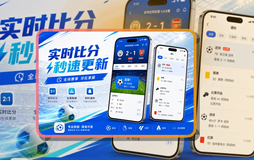 星空体育app App核心亮点，赛程比分更好找，比分跟进和赛后回看都更顺手 页面展示